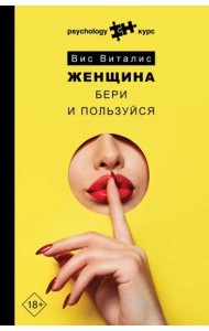 Женщина. Бери и пользуйся
