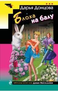 Блоха на балу