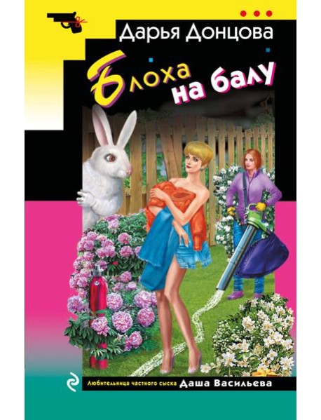 Блоха на балу