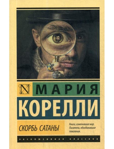 Скорбь Сатаны: роман