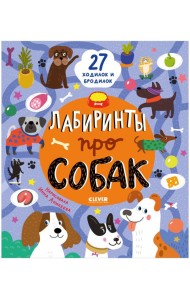 Лабиринты. Лабиринты про собак/Уткина О.
