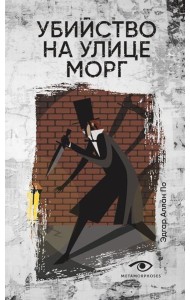 Убийство на улице Морг