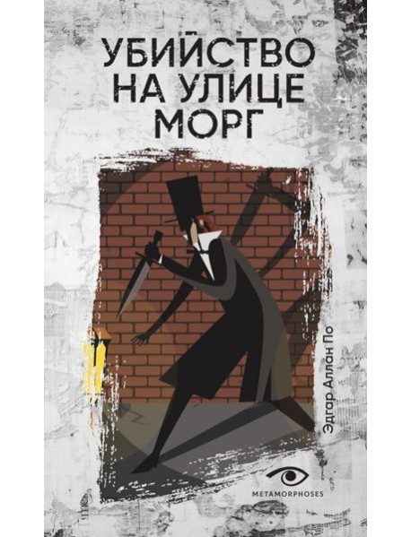 Убийство на улице Морг