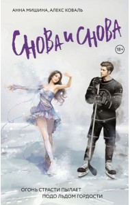 Снова и снова