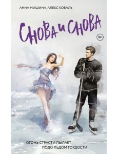 Снова и снова