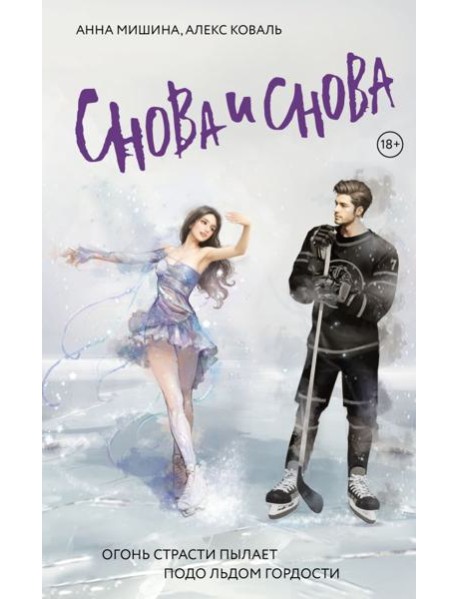 Снова и снова