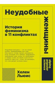 Неудобные женщины: История феминизма в 11 конфликтах