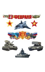КБ-17243 Комплект для оформления интерьера. 23 февраля. Защитникам слава! (фигурный плакат А3, 4 воен.техники, 2 звезды, гирлянда)