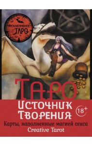 Таро Источник Творения. Creative Tarot. Карты, наполненные магией секса