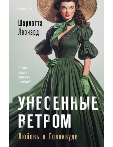 Унесенные ветром. Любовь в Голливуде