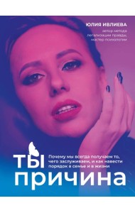 Набор из книги+метафорические карты: Ты - причина+Спроси ведьму (ИК)