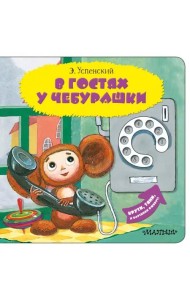 В гостях у Чебурашки