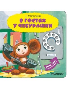 В гостях у Чебурашки В гостях у Чебурашки