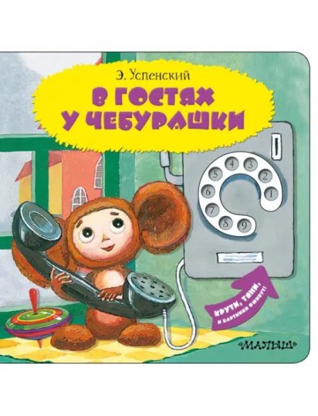 В гостях у Чебурашки