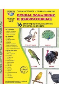 Птицы домашние и декоративные. Учебное издание. (16 демонстрационных картинок с текстом)