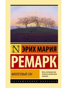 Фиолетовый сон Фиолетовый сон