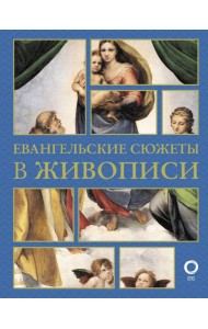 Евангельские сюжеты в живописи