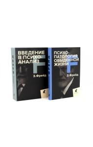 Зигмунд Фрейд для новичков (комплект из 2-х книг)