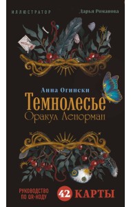 Темнолесье. Оракул Ленорман (42 карты в коробке, руководство по QR-коду)