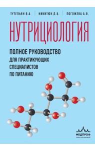 Нутрициология. Полное руководство для практикующих специалистов по питанию.
