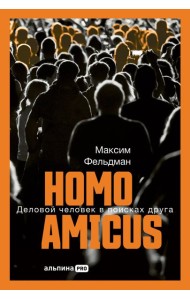 Homoamicus : Деловой человеквпоискахдруга