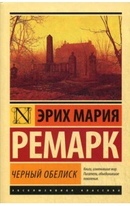Черный обелиск: роман