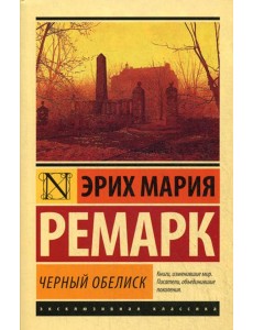 Черный обелиск: роман Черный обелиск: роман