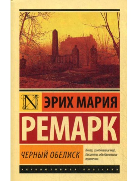 Черный обелиск: роман