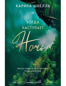 Когда наступает ночь