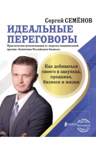Идеальные переговоры. Как добиваться своего в закупках, продажах, бизнесе и жизни