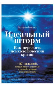 АльпинаПаб/Идеальный шторм: Как пережить психологический кризис