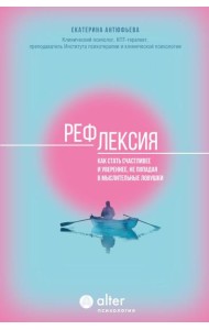 Рефлексия. Как стать счастливее и увереннее, не попадая в мыслительные ловушки