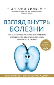 Взгляд внутрь болезни. Все секреты хронических и таинственных заболеваний и эффективные способы их полного исцеления