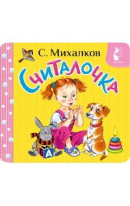 Считалочка