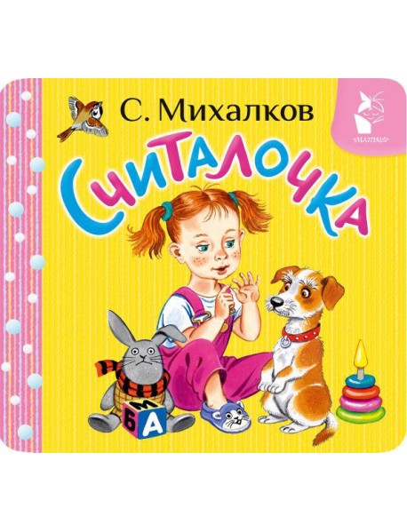 Считалочка