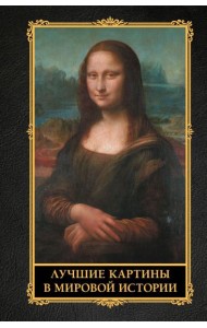 Лучшие картины в мировой истории
