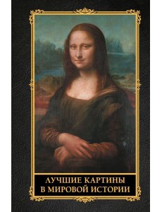 Лучшие картины в мировой истории