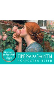 Прерафаэлиты. Искусство мечты. Настольный календарь в футляре