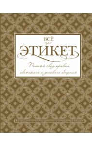 Всё про этикет. Полный свод правил светского этикета