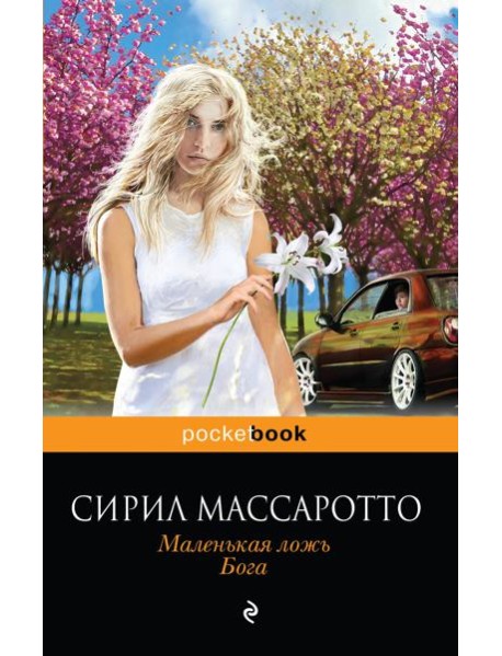 Маленькая ложь Бога