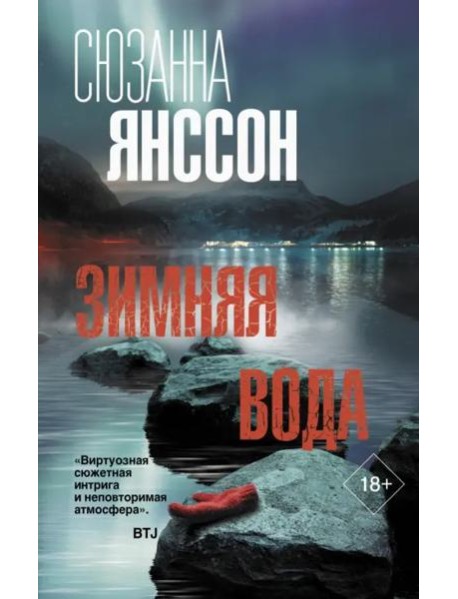 Зимняя вода