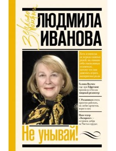 Не унывай! Не унывай!