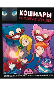 Выпуск 2. Кошмары на фабрике игрушек