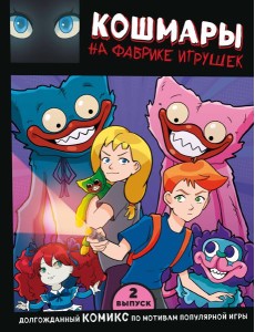 Выпуск 2. Кошмары на фабрике игрушек