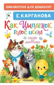 Как Цыплёнок голос искал. Сказки для маленьких