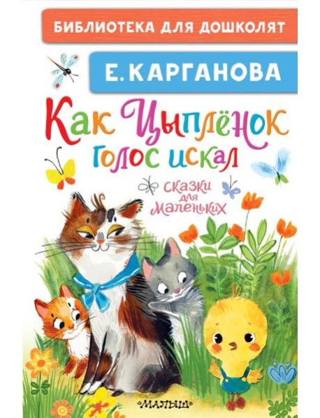 Как Цыплёнок голос искал. Сказки для маленьких