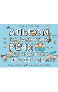 Альбом по развитию речи для детей от 3 до 7 лет