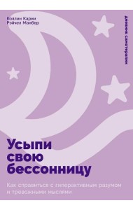 Усыпи свою бессонницу: Как справиться с гиперактивным разумом и тревожными мыслями