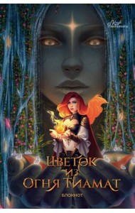 Клуб Романтики. Цветок из огня Тиамат. Блокнот