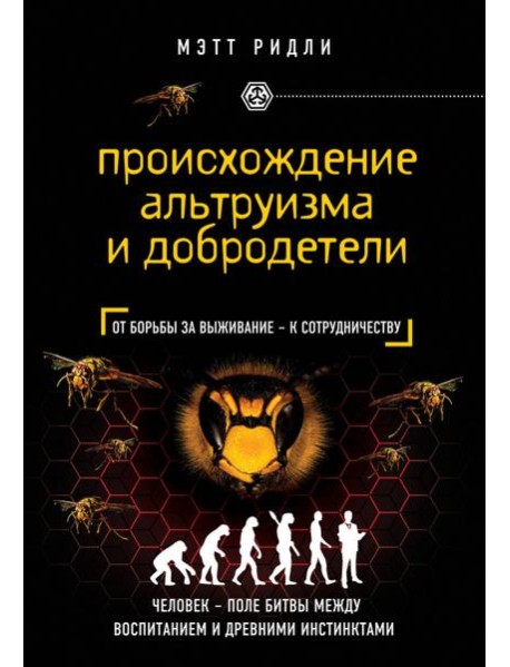 Происхождение альтруизма и добродетели